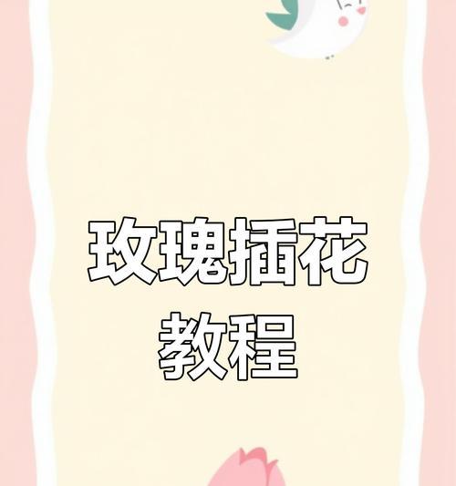 玫瑰花法式插花怎么插好看？插花的步骤和技巧是什么？