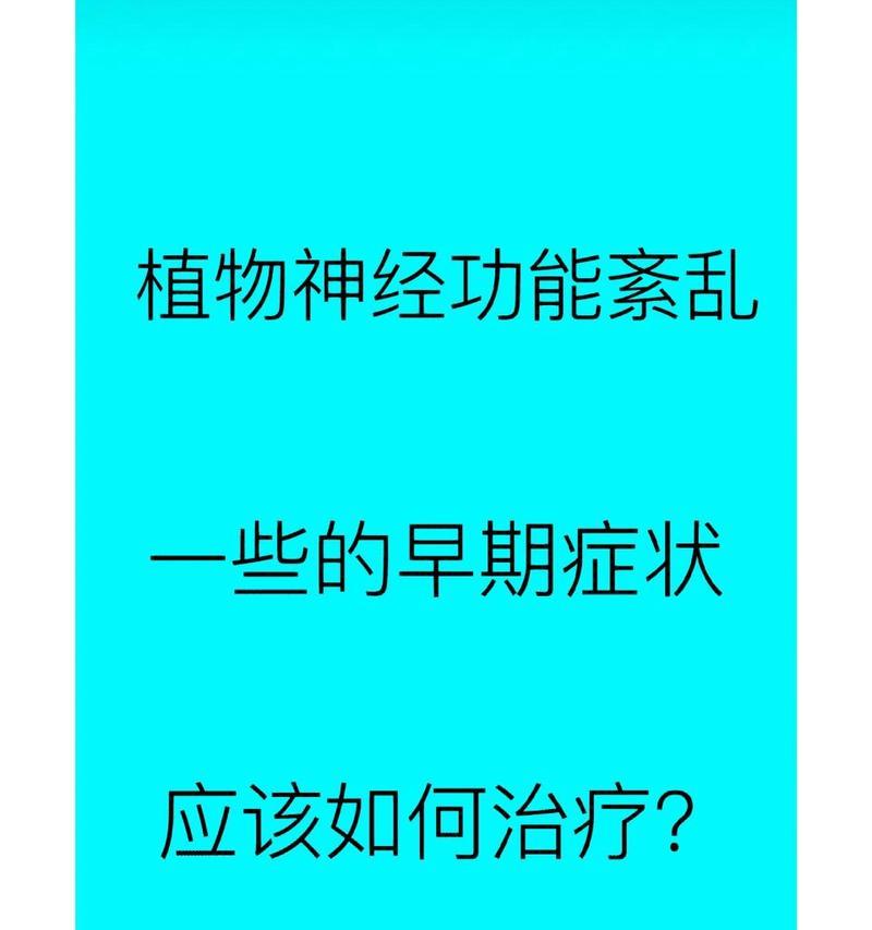 植物神经失调有哪些症状？如何有效治疗？